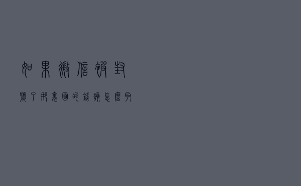 如果微信被封号了，那里面的钱该怎么取出来？