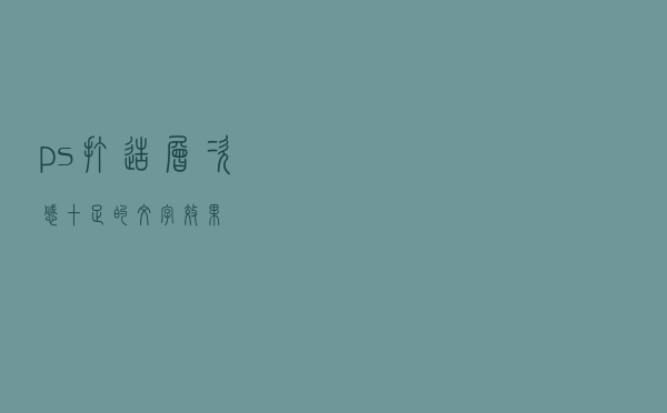 ps打造层次感十足的文字效果
