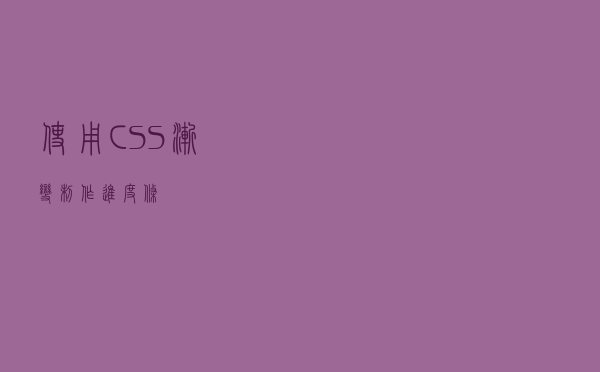 使用CSS渐变制作进度条