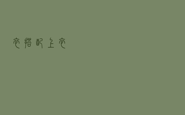 衣搭配上衣