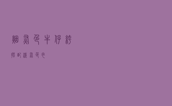 烟灰色牛仔裤搭配浅灰色衣