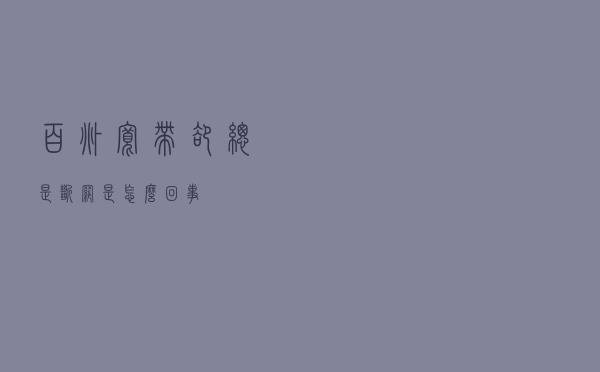 百兆宽带却总是断网是怎么回事？