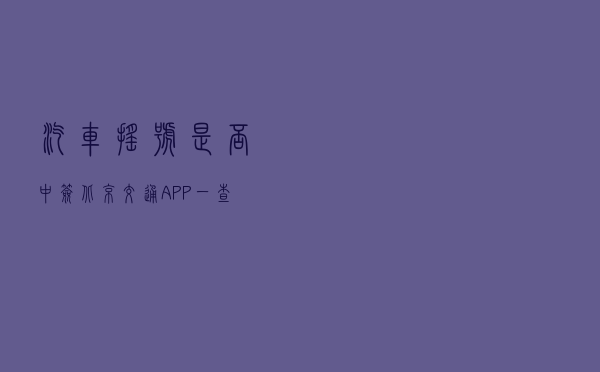 汽车摇号是否中签，“北京交通”APP一查便知！