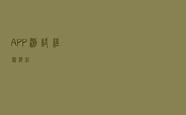 APP测试经验总结