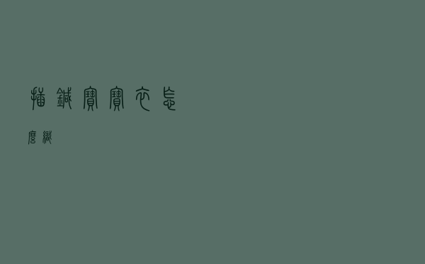 插针宝宝衣怎么织