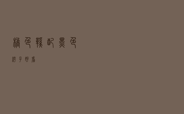 橘色鞋配黑色裤子好看