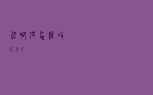 连脚裤怎么改成裤子