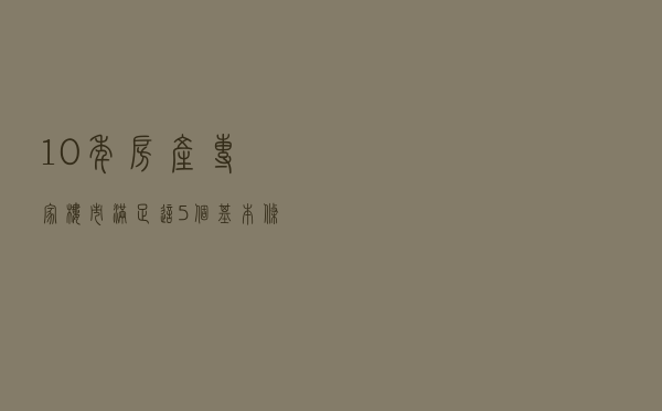 10年房产专家:楼市满足这5个基本条件后,房价下跌将会成为事实 10年房产专家:楼市满足这5个基本条件后,房价下跌将会成为事实