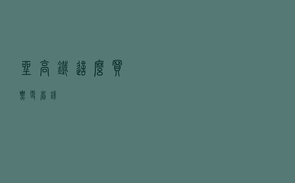 坐高铁这么买票更省钱！