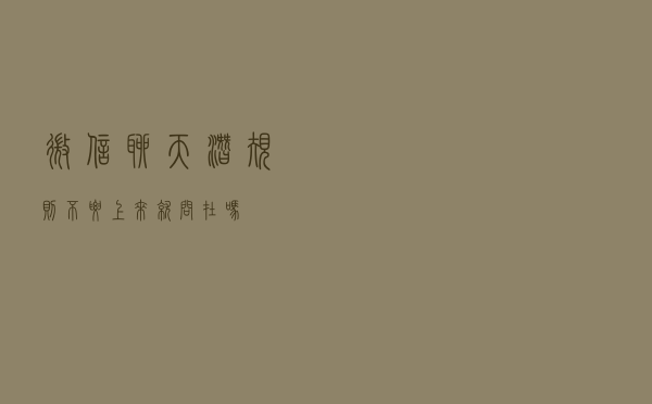 微信聊天“潜规则”：不要上来就问“在吗”