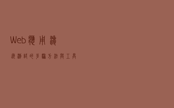 Web应用渗透测试的步骤、方法与工具