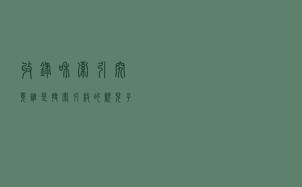 收录和索引究竟“谁”是搜索引擎的“亲儿子”？