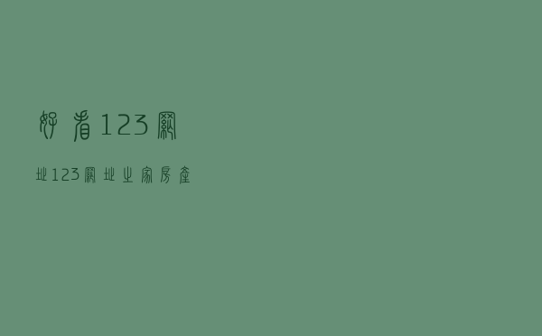 好看123网址「123网址之家房产」
