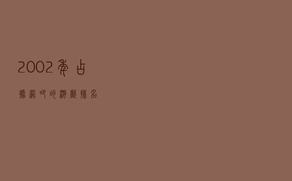 2002年占据网吧的游戏排名