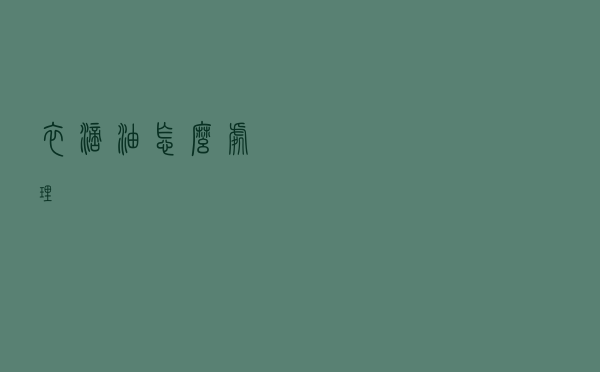 衣滴油怎么处理