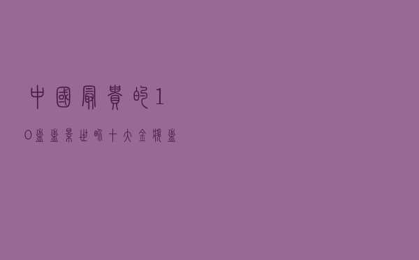 中国最贵的10盆盆景_世界十大金奖盆景