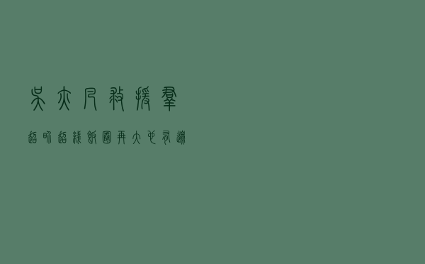 “吴亦凡救援群”超界！超线！饭圈再大，也有边界！