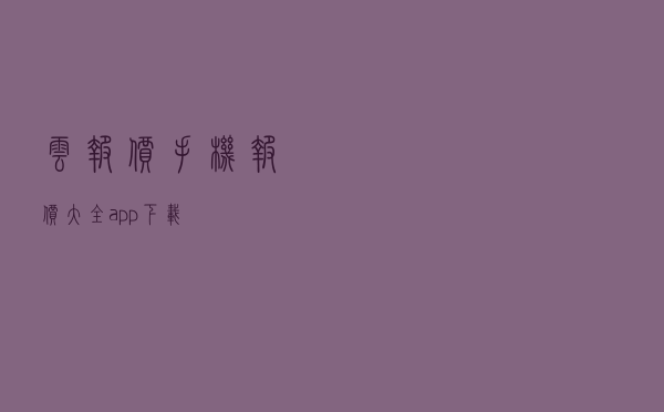 云报价 「手机报价大全app下载」