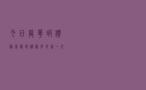 今日龙华虾价格表「龙虾价格多少钱一斤」