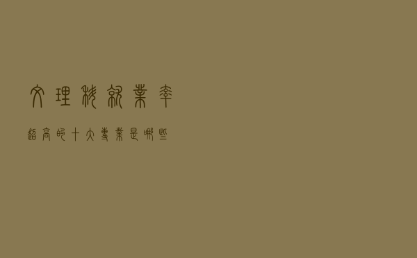 文理科就业率超高的十大专业是哪些？