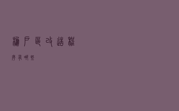 棚户区改造程序有哪些？