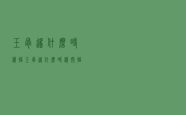 玉骨遥什么时候播（玉骨遥什么时候开播）