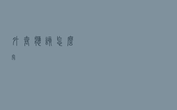 外套应该怎么穿