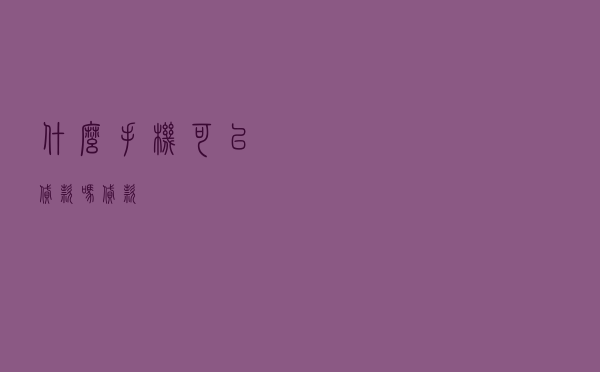 什么手机可以贷款吗 - 贷款