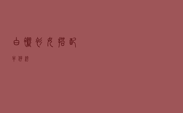 白衬衫女搭配牛仔裤