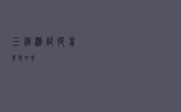 三个测试提前发现中风