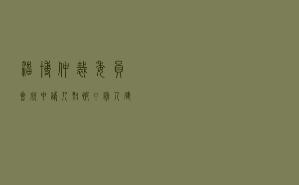 淄博仲裁委员会就申请人对被申请人建设工程施工合同纠纷进行仲裁案