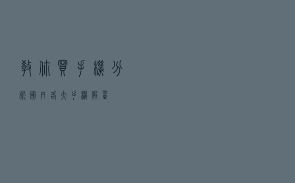 教你买手机，分析国内各大手机厂商