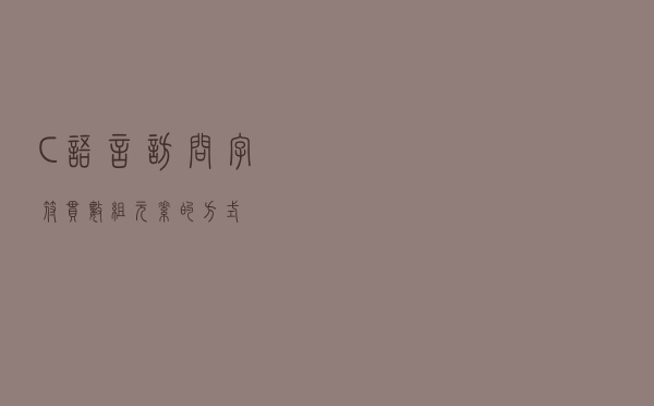 C语言访问字符串数组元素的方式 C语言访问字符串数组元素的方式