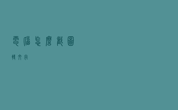 电脑怎么截图转文字