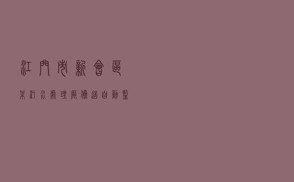 江门市新会区某污水处理厂伪造自动监控数据案以案释法