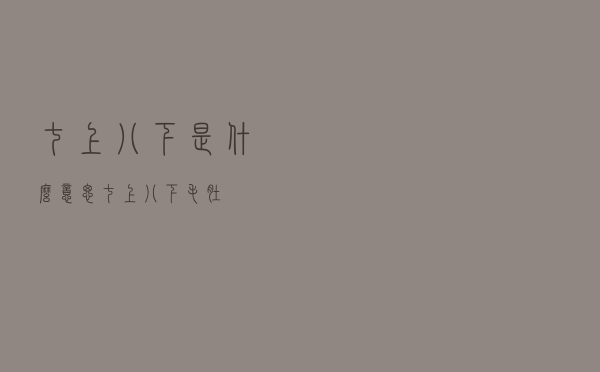 七上八下是什么意思,七上八下 毛肚 七上八下是什么意思,七上八下 毛肚