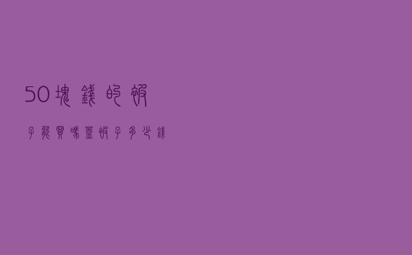 50块钱的被子能买吗 「盖被子多少钱」