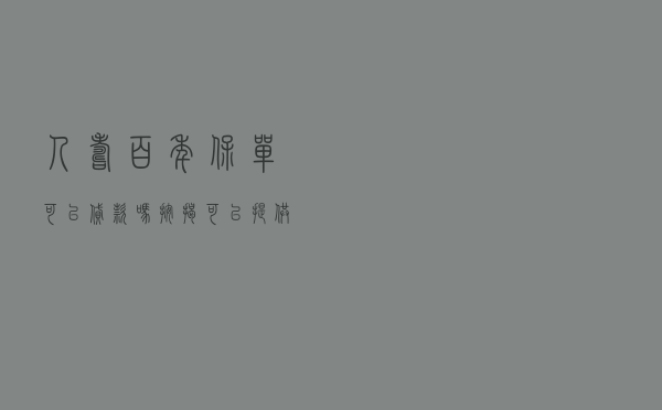 人寿百年保单可以贷款吗_按揭可以提供保单吗