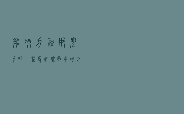 解冻方法那么多，哪一种最好？你常用的方法可能最不安全