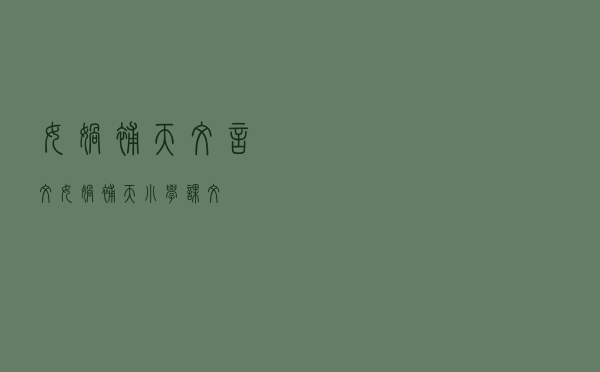 女娲补天文言文（女娲补天小学课文）