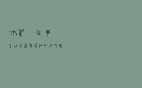 HR们一定要知道，华为与腾讯的招聘是这样的