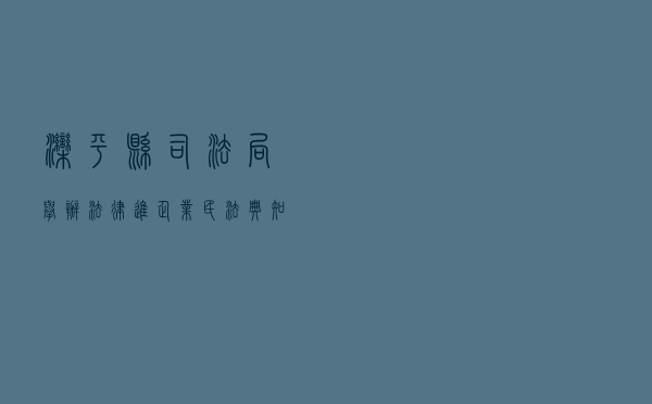 滦平县司法局举办法律进企业民法典知识讲座