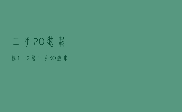 二手20装载机1一2万，二手30铲车急出手