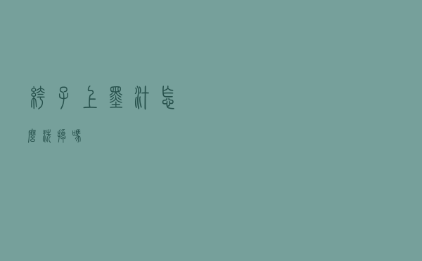 裤子上墨汁怎么洗掉吗