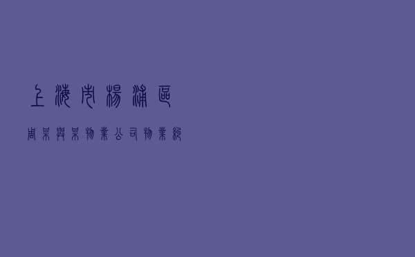上海市杨浦区周某与某物业公司物业纠纷调解案