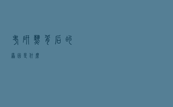 考研热背后的原因是什么？