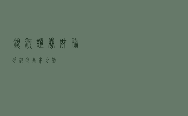 银河证券：财务分析的基本方法