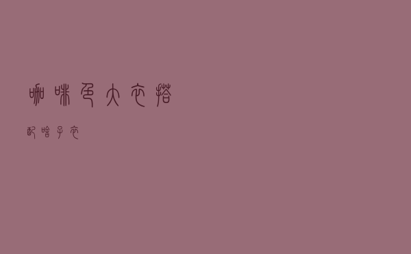 咖啡色大衣搭配啥子衣