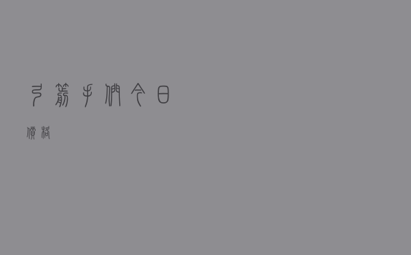 弓箭手们今日价格