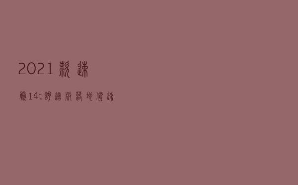 2021款速腾1.4t舒适版落地价（速腾2021款1.6l舒适版落地价）